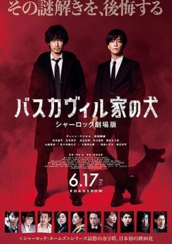 Постер: Собака Баскервилей / Baskerville ke no inu Sherlock Gekijouban (2022)