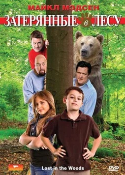 Постер: Затерянные в лесу / Lost in the Woods (2009)