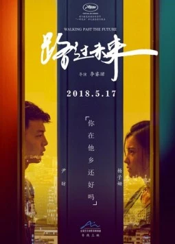 Постер: Проходя мимо будущего / Lu guo wei lai (2017)