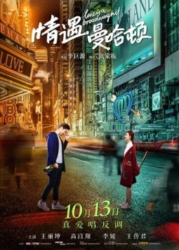Постер: Любовь – это бродвейский хит / Qing yu man ha dun (2017)
