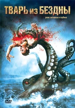 Постер: Тварь из бездны / Eye of the Beast (2007)