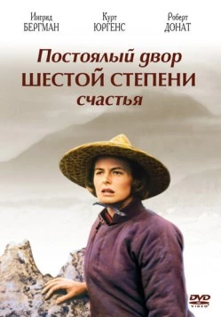Постер: Постоялый двор шестой степени счастья / The Inn of the Sixth Happiness (1958)
