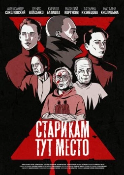 Постер: Старикам тут место (2022)