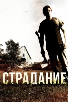 Постер: Страдание / The Infliction (2012)