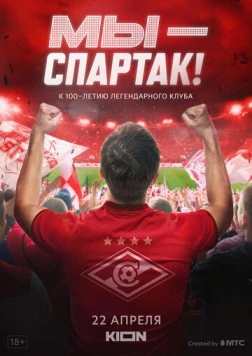 Постер: Мы - Спартак (2022)