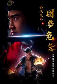 Постер: Пойманные звери / Nan xia zhan zhao zhi kun shou wei long (2022)