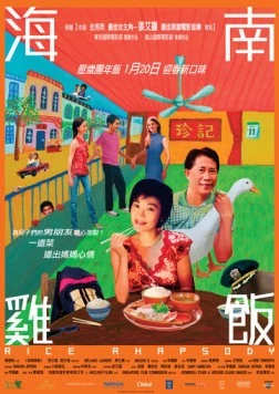 Постер: Рисовая рапсодия / Hainan ji fan (2004)