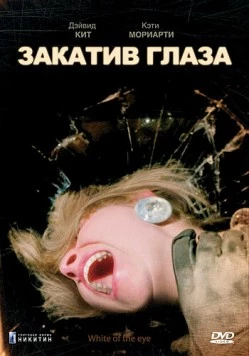 Постер: Закатив глаза / White of the Eye (1987)