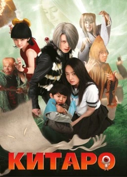 Постер: Китаро / Gegege no Kitarô (2007)