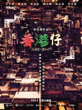 Постер: Абердин / Heung Gong zai (2014)