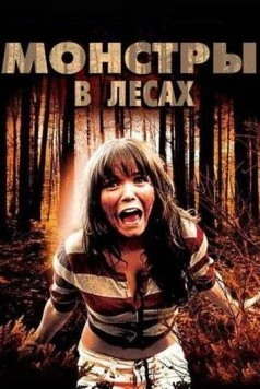 Постер: Монстры в лесах / Monsters in the Woods (2012)