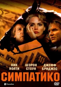 Постер: Симпатико / Simpatico (1999)