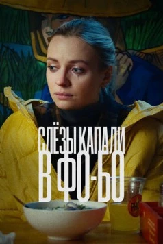 Постер: Слезы капали в фо-бо (2022)