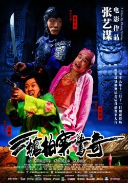 Постер: Простая история лапши / San qiang pai an jing qi (2009)