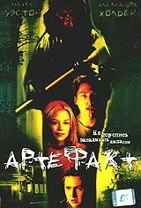 Постер: Артефакт / Wishcraft (2001)