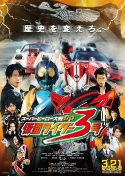 Постер: Войны супергероев: Гран-при - Камен Райдер Третий / Super Hero Taisen GP: Kamen Rider 3 (2015)