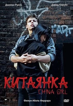 Постер: Китаянка / China Girl (1987)