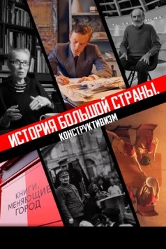 Постер: История большой страны. Конструктивизм (2020)