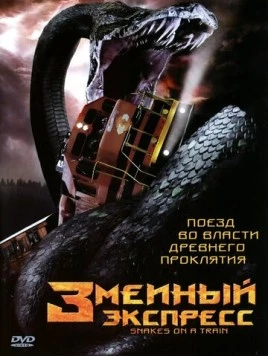Постер: Змеиный экспресс / Snakes on a Train (2006)