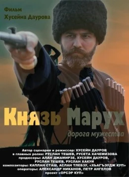 Постер: Князь Марух. Дорога мужества (2022)