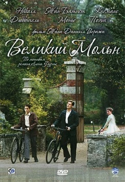 Постер: Великий Мольн / Le grand Meaulnes (2006)