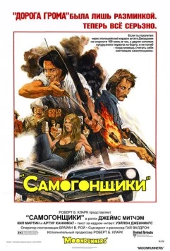 Постер: Самогонщики / Moonrunners (1975)