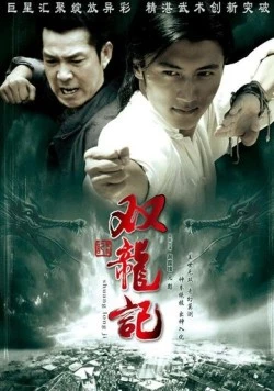 Постер: Легенда о близнецах-драконах / Shuang Long Ji (2007)