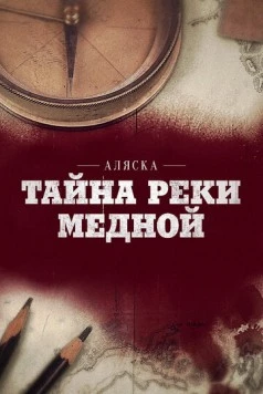 Постер: Аляска: Тайна реки Медной (2013)