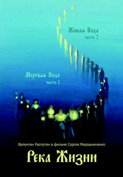 Постер: Река жизни. Валентин Распутин (2011)