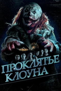 Постер: Проклятье клоуна / Badoet (2015)