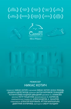 Постер: Полимеры (2020)