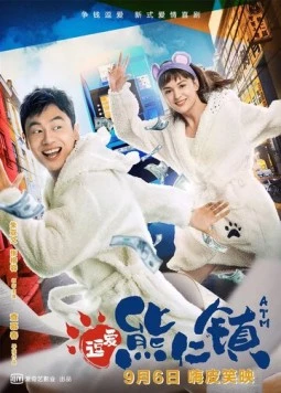 Постер: Банкомат / Huan ying lai dao xiong ren zhen (2019)