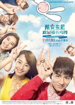 Постер: Путешествие во времени с Энтони / Pei an dong ni du guo man chang sui yue (2015)