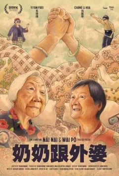 Постер: Бабушка и бабуля / Nai Nai & Wài Pó (2023)