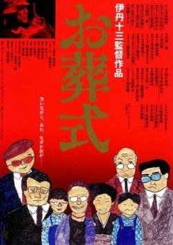 Постер: Похороны / Ososhiki (1984)