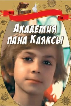 Постер: Академия пана Кляксы / Akademia pana Kleksa (1983)
