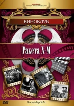 Постер: Ракета Х-М / Rocketship X-M (1950)