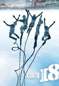Постер: Почти 18 / Kohta 18 (2012)