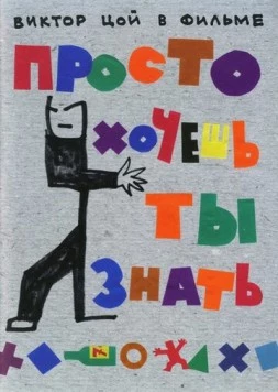 Постер: Просто хочешь ты знать (2006)