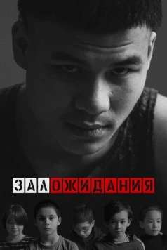 Постер: Зал ожидания (2022)