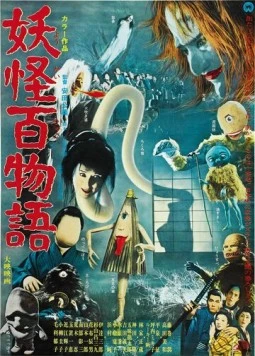 Постер: 100 монстров / Yokai hyaku monogatari (1968)