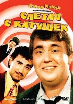 Постер: Слетая с катушек / Going Berserk (1983)