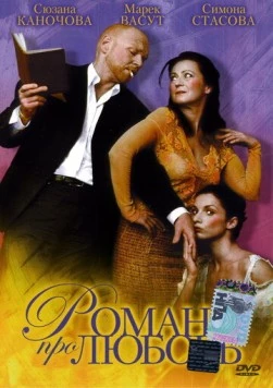 Постер: Роман про любовь / Román pro ženy (2005)