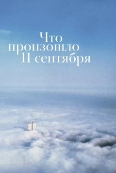 Постер: Что произошло 11 сентября / What Happened on September 11 (2019)