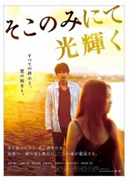 Постер: Лишь здесь остался свет / Soko nomi nite hikari kagayaku (2014)