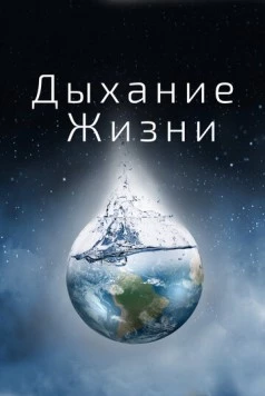 Постер: Дыхание жизни / Breath of Life (2014)