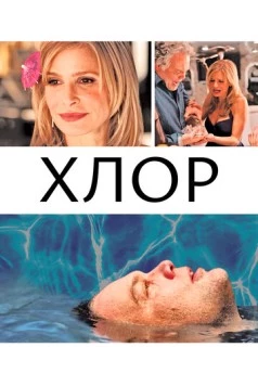 Постер: Светло-зелёный / Chlorine (2013)