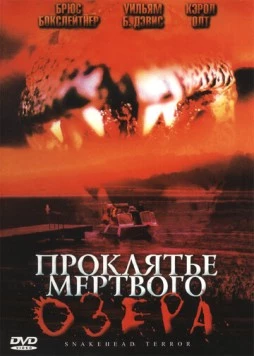 Постер: Проклятье мертвого озера / Snakehead Terror (2004)