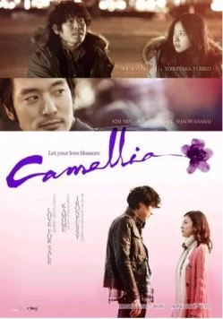 Постер: Камелия / Kamellia (2010)