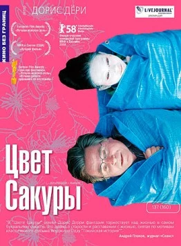 Постер: Цвет сакуры / Kirschblüten - Hanami (2007)